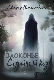 Заоконье: случайный код / Евгения Высоковская
