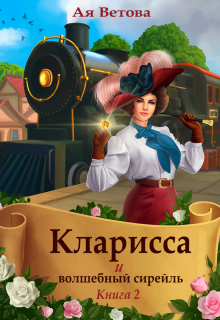 Кларисса и волшебный сирейль. Книга вторая / Ая Ветова