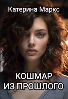 Кошмар из прошлого / Катерина Маркс