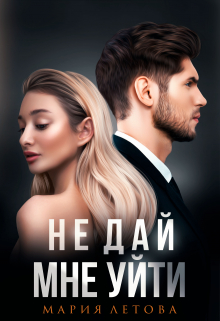 Не дай мне уйти / Мария Летова
