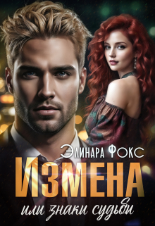 Измена или знаки судьбы / Элинара Фокс