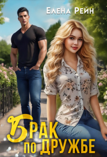 Брак по дружбе / Елена Рейн