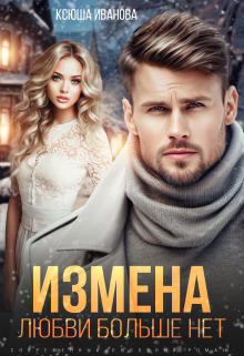Измена. Любви больше нет / Ксюша Иванова