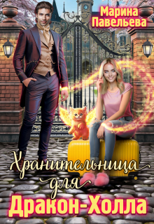 Хранительница для Дракон-Холла / Марина Павельева