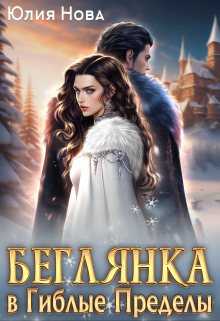 Беглянка в Гиблые Пределы / Юлия Нова