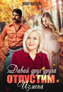 Давай друг друга отпустим. Измена. (часть 2) / Макар Файтцев
