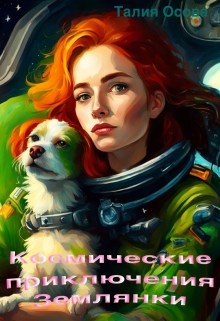 Космические приключения Землянки / Талия Осова