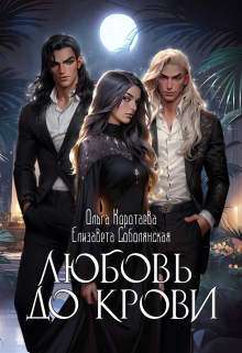 Любовь до крови (трилогия) / Елизавета Соболянская