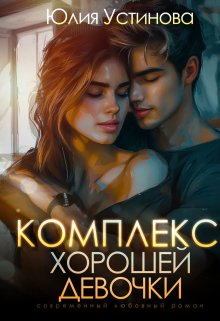 Комплекс хорошей девочки / Юлия Устинова