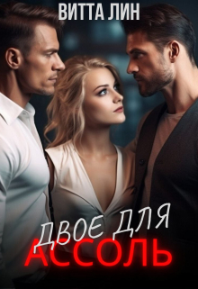 Двое для Ассоль / Витта Лин