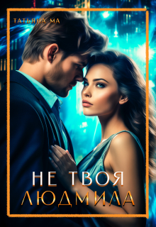 Не твоя Людмила / Татьяна Ма