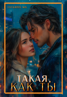 Такая, как ты / Татьяна Ма