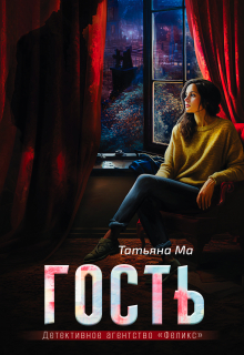 Гость / Татьяна Ма