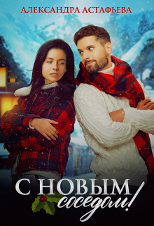 С Новым соседом! / Александра Астафьева