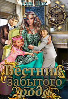 Вестник забытого рода! / Тата Шах