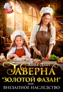 Таверна «Золотой фазан» или Внезапное наследство / Анна Дант