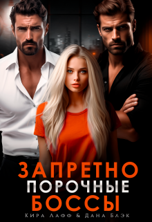 Запретно. Порочные боссы / Кира Лафф