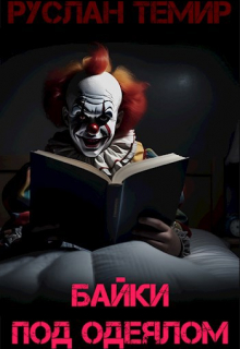 Байки под одеялом / Руслан Темир