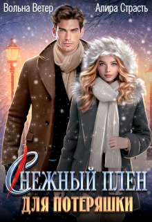 Снежный плен для потеряшки / Вольна Ветер