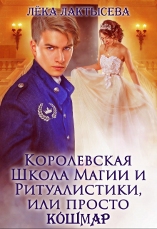 Королевская Школа Магии и Ритуалистики, или просто Кошмар / Лёка Лактысева