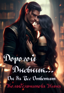 Дорогой дневник…Он за все ответит / Колыбельникова Нина