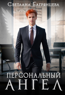 Персональный Ангел / Светлана Багрянцева