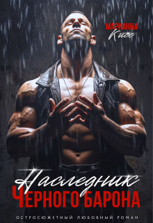 Наследник черного Барона / Марианна Кисс