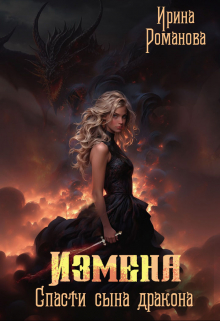 Измена. Спасти сына дракона / Ирина Романова