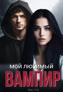 Мой любимый вампир / Алика Бауэр
