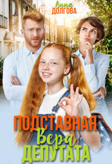 Подставная Вера депутата / Анна Долгова