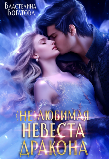 ( Не)любимая невеста дракона. Право на истинную / Властелина Богатова