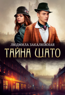 Тайна Шато / Людмила Закалюжная