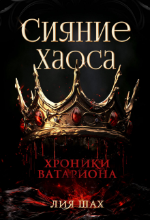 Сияние Хаоса / Лия Шах
