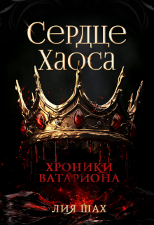 Сердце Хаоса / Лия Шах