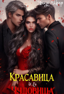 Красавица и ее Чудовища / Элиза Маар