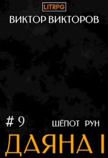 Даяна I. Шёпот Рун. Том 9 / Виктор Викторов