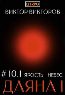 Даяна I. Ярость небес. Том 10. Часть 1 / Виктор Викторов