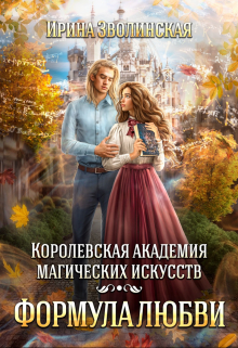 Королевская академия магических искусств. Формула любви / Ирина Зволинская