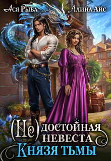 ( Не) достойная невеста Князя Тьмы / Ллина Айс