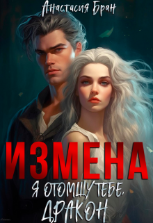 Измена. Я отомщу тебе, Дракон. / Анастaсия Бран