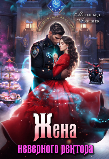 Жена неверного ректора Полицейской академии / Матильда Аваланж