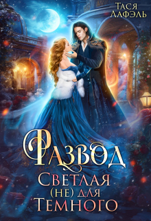 Развод. Светлая (не) для Темного / Тася Лафэль