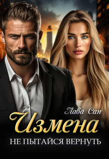 Измена. Не пытайся вернуть / Лава Сан