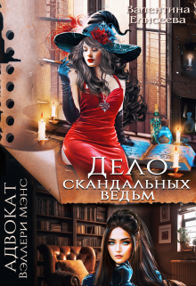 Дело скандальных ведьм / Валентина Елисеева