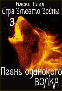 Песнь одинокого волка / Алекс Глад