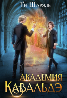 Академия Кавальдэ / Ти Шарэль