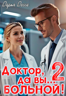 Доктор, да вы больной! 2 / Дарья Десса