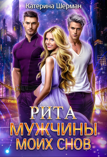 Мужчины моих снов. Рита / Катерина Шерман