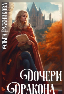 Дочери Дракона / Ольга Ружникова