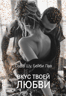 Вкус твоей любви / Саша Шу